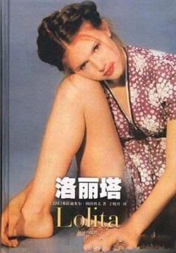 《洛丽塔》[译林版]/他为这段情背上凶手之名