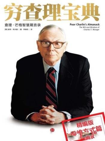 《穷查理宝典:思维方式分册》芒格/人生心得