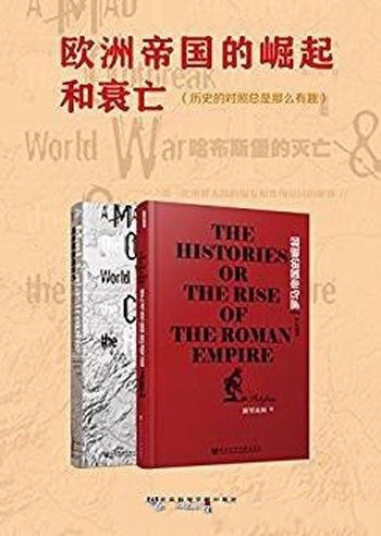 《欧洲帝国的崛起和衰亡》/历史对照是那么有趣