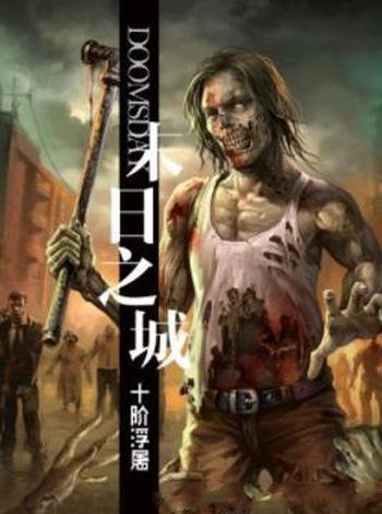 《末日之城》十阶浮屠/整个世界一夜之间沦为人间地狱