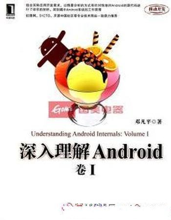 《深入理解Android:卷I》邓凡平/源代码分析