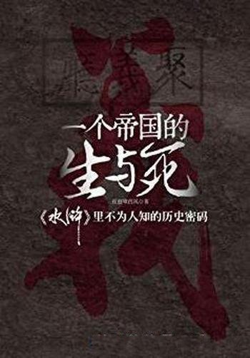 《一个帝国的生与死》/《水浒》里不为人知密码