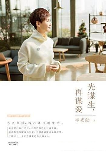 《先谋生,再谋爱》/打造都市女性生活完全手册