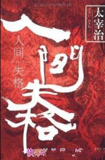 《人间失格》太宰治/最具影响力的小说作品