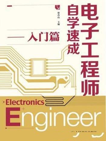 《电子工程师自学速成 入门篇》/入门基础