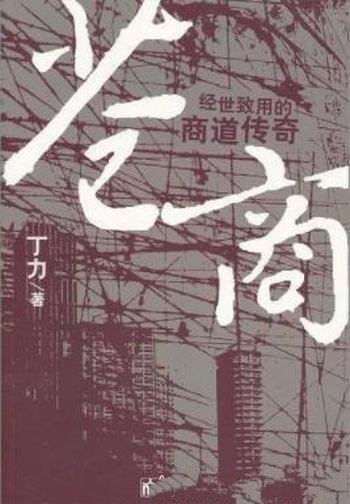 《苍商》丁力/苍以情为首,商以义为先