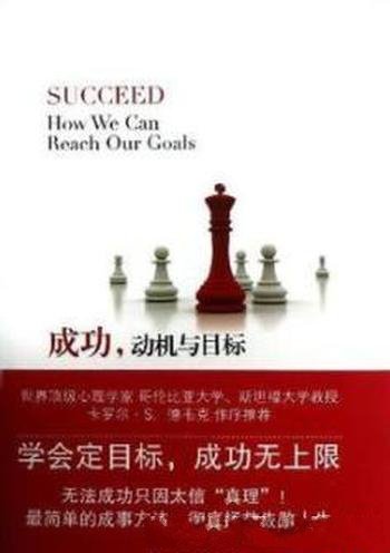 《成功,动机与目标》/所有人都能更好实现目标