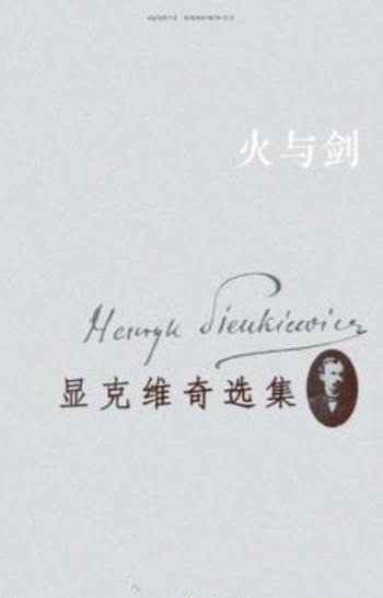 《显克维奇选集2、3:火与剑》显克维奇/历史小说