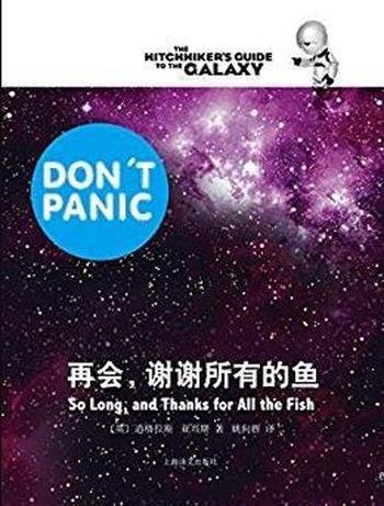 《再会,谢谢所有的鱼》/银河系漫游五部曲