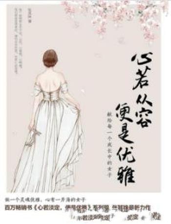 《心若从容,便是优雅》张其姝/女性心灵洗涤