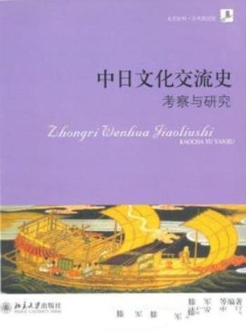 《中日文化交流史:考察与研究》滕军/交流史