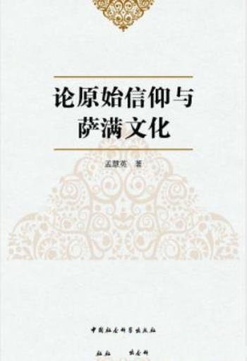 《论原始信仰与萨满文化》孟慧英/论文汇集