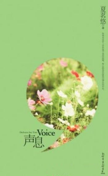 《声息》夏茗悠/记忆可以剥离出心底的温暖