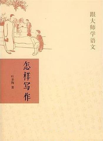 《怎样写作》叶圣陶/半个世纪而熠熠生辉好书