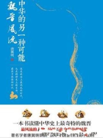 《中华的另一种可能:魏晋风流》/唐翼明