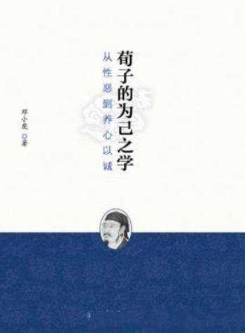 《荀子的为己之学:从性恶到养心以诚》邓小虎