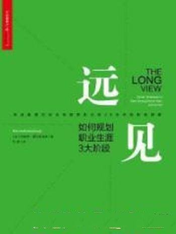 《远见:如何规划职业生涯3大阶段》费瑟斯通豪
