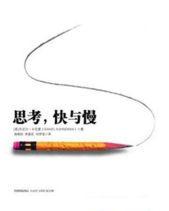 《思考,快与慢》/体验一次思维的终极之旅