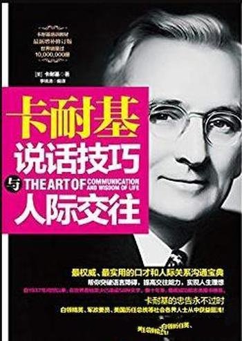 《卡耐基说话技巧与人际交往》/成功励志前列