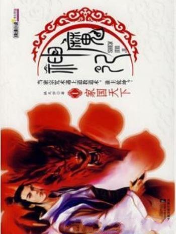 《神魔记1:家国天下》姚无伤/揭开法坛之谜