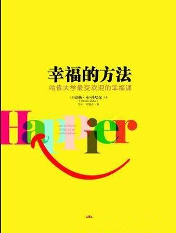 《幸福的方法》沙哈尔/安定民心,共创幸福