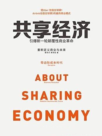 《共享经济:引爆新一轮颠覆性商业革命》蔡余杰