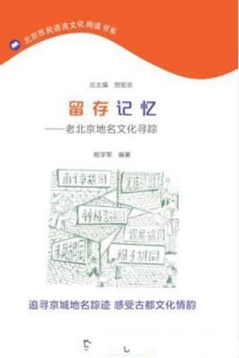 《留存记忆:老北京地名文化寻踪》杨学军