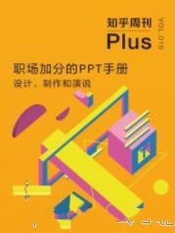 《职场加分的PPT手册:设计、制作和演说》