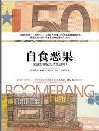 《自食恶果:欧洲即将沦为第三世界?》刘易斯