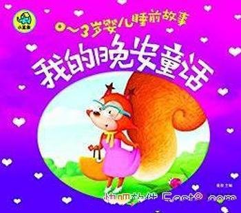 《0-3岁婴儿睡前故事:我的晚安童话》专家推荐
