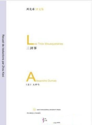 《三剑客》大仲马/主人公各自的结局又是如何呢?