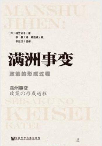 《满洲事变:政策的形成过程》绪方贞子/一手史料