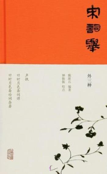 《宋词举》陈匪石/两宋十二名家词精选本,凡五十三