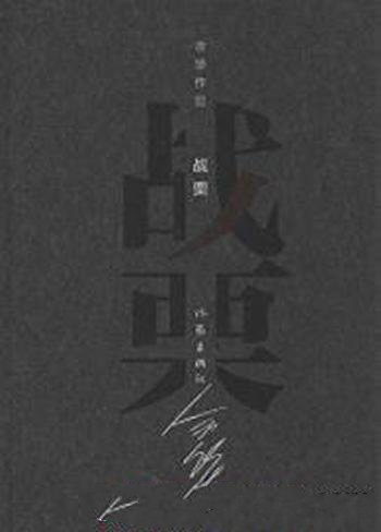 《战栗》[精装]余华作品/中华图书特殊贡献奖