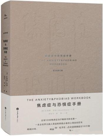 《焦虑症与恐惧症手册》伯恩/无数人受益推荐
