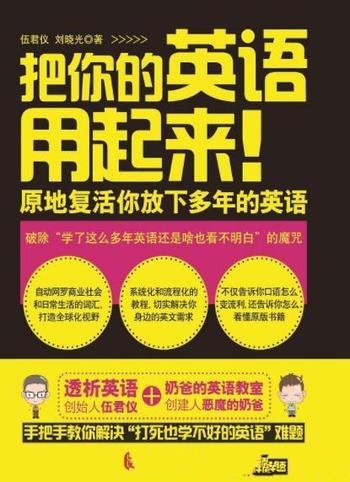 《把你的英语用起来!》伍君仪/透析法读原著