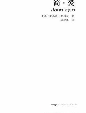 《简爱》勃朗特/一部带有自传色彩的长篇小说