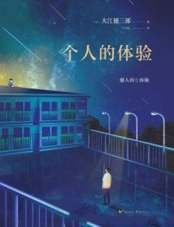 《个人的体验》大江健三郎/寻求救赎深刻记录