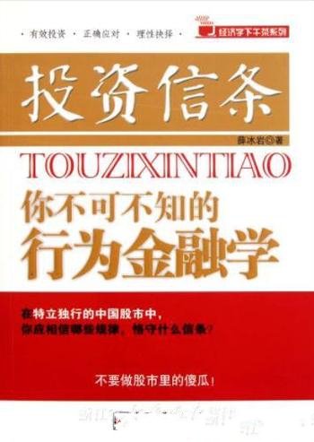 《投资信条:你不可不知的行为金融学》薛冰岩