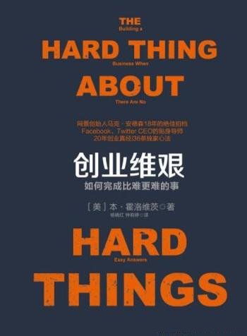 《创业维艰》霍洛维茨/诸多硅谷新贵的创业导师