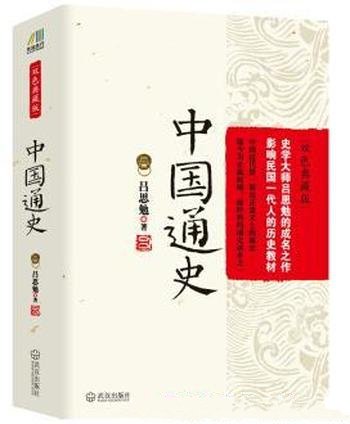 《中国通史》[双色典藏版]吕思勉/史学成名作