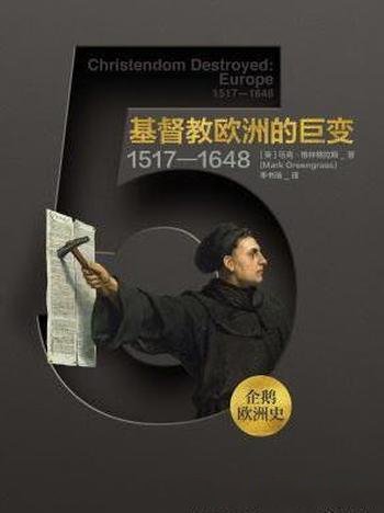 《企鹅欧洲史·基督教欧洲的巨变:1517—1648 》