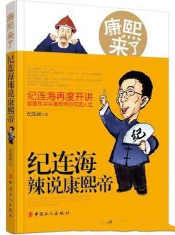 《康熙来了:纪连海辣说康熙帝》/西征蒙古