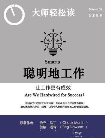 《聪明地工作:让工作更有成效》/大师轻松读