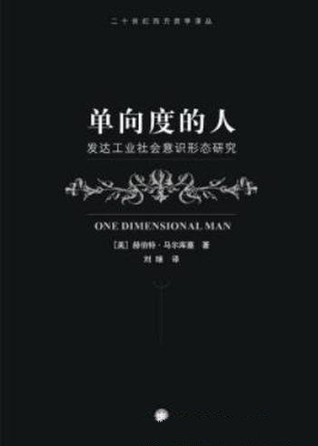 《单向度的人:发达工业社会意识形态研究》
