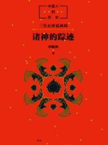 《中国人的历史:诸神的踪迹》申赋渔/中国人的根