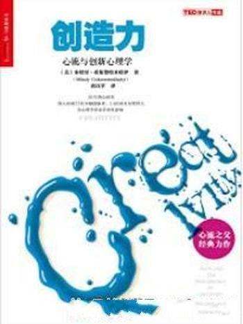 《创造力:心流与创新心理学》希斯赞特米哈伊