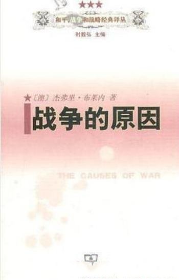 《战争的原因》杰弗里·布莱内/一个因果框架