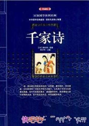 《千家诗》谢枋得/选诗歌是唐宋时期名家名篇
