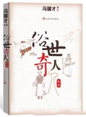 《俗世奇人:足本》冯骥才/五方杂处性格迥异